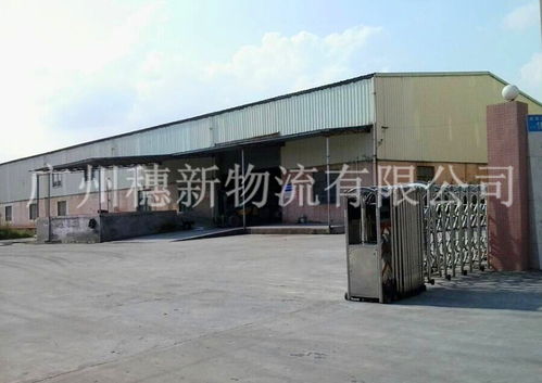 广州黄埔开发区仓储与穗新物流仓储 一站式货物仓储服务解决方案